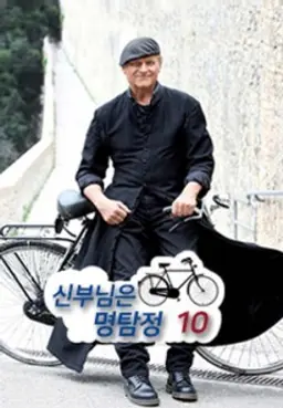 신부님은 명탐정 시즌10