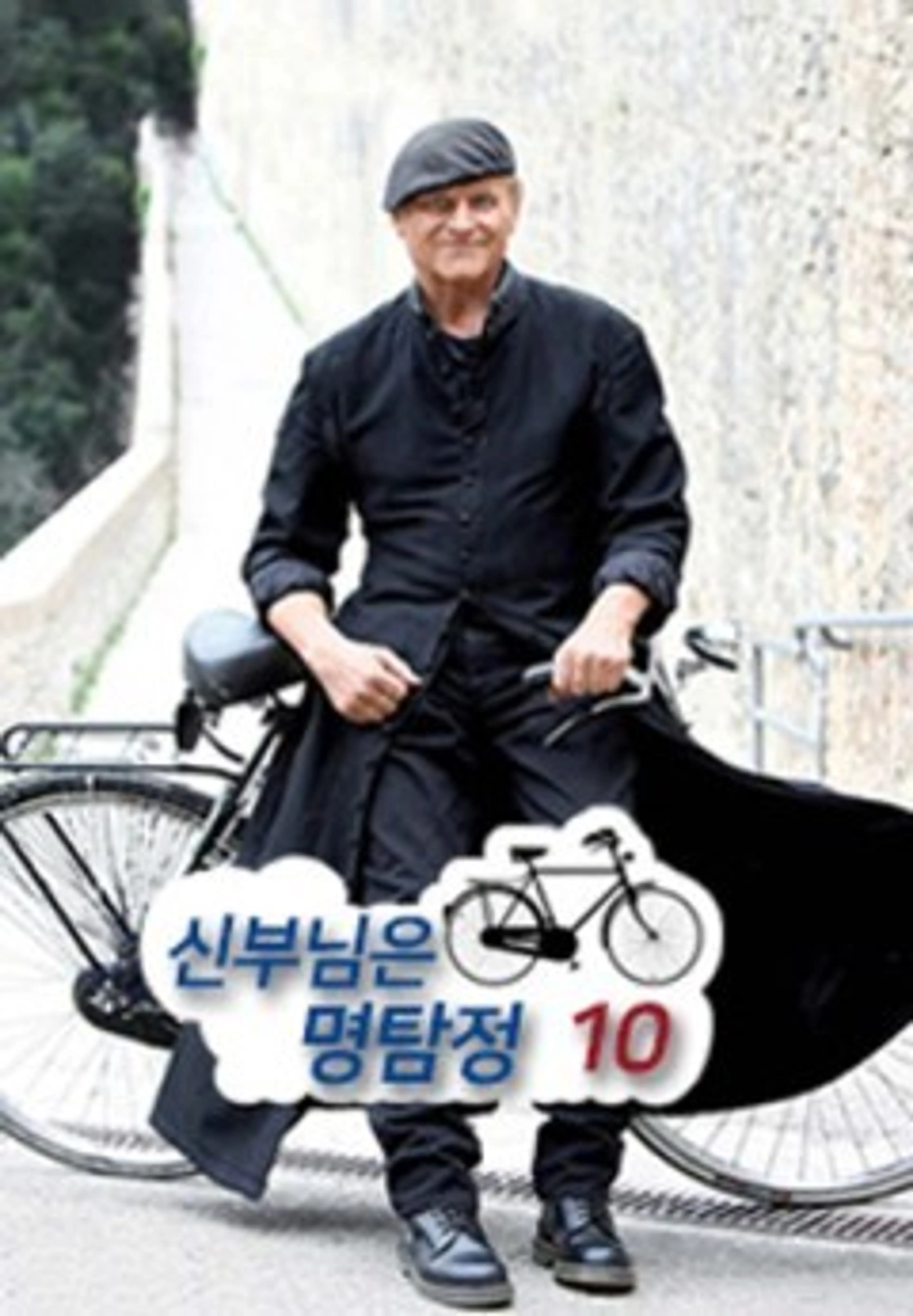 신부님은 명탐정 시즌10