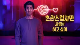 혼란스럽지만 사랑은 하고 싶어