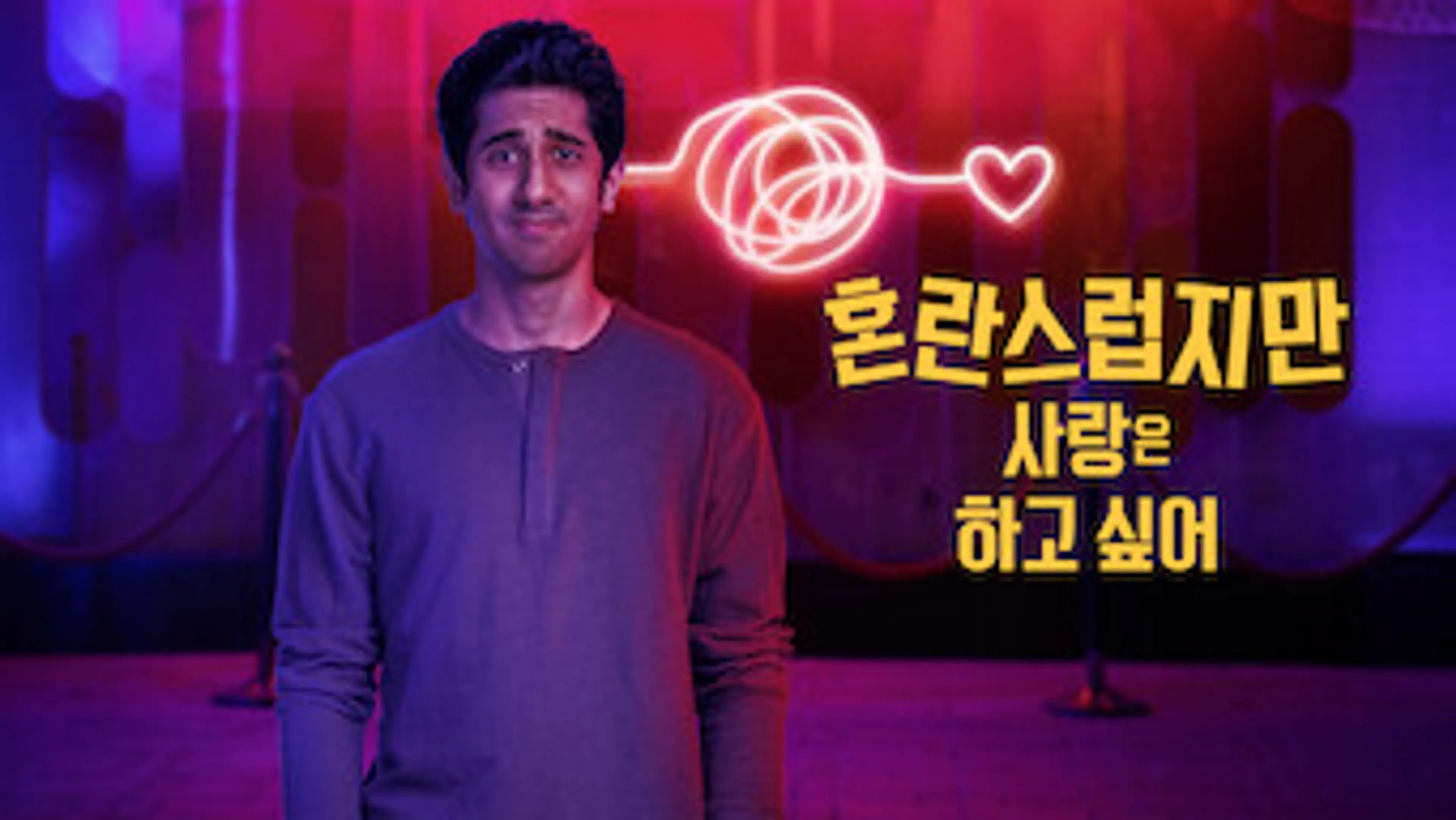 혼란스럽지만 사랑은 하고 싶어