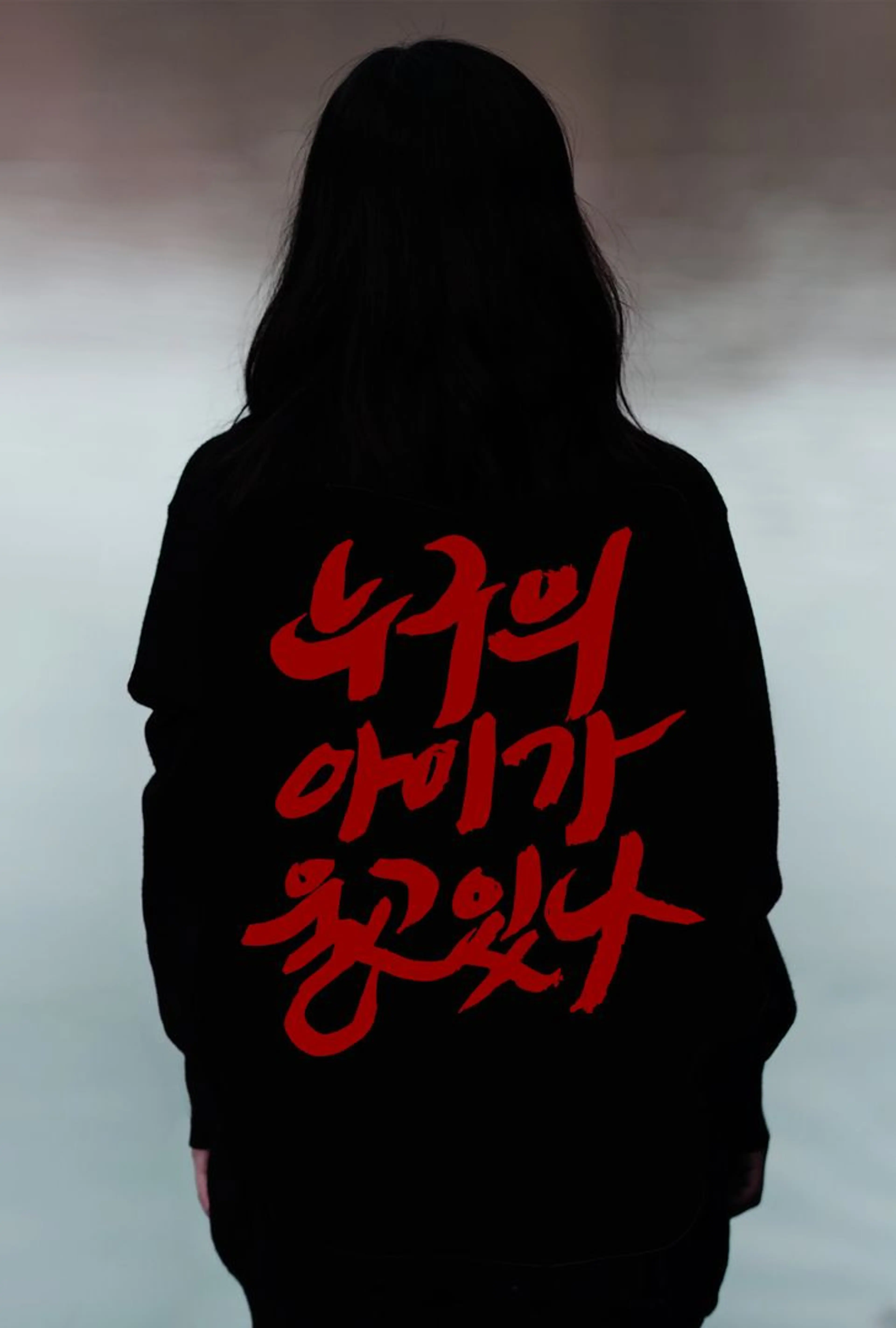 누구의 아이가 울고 있나