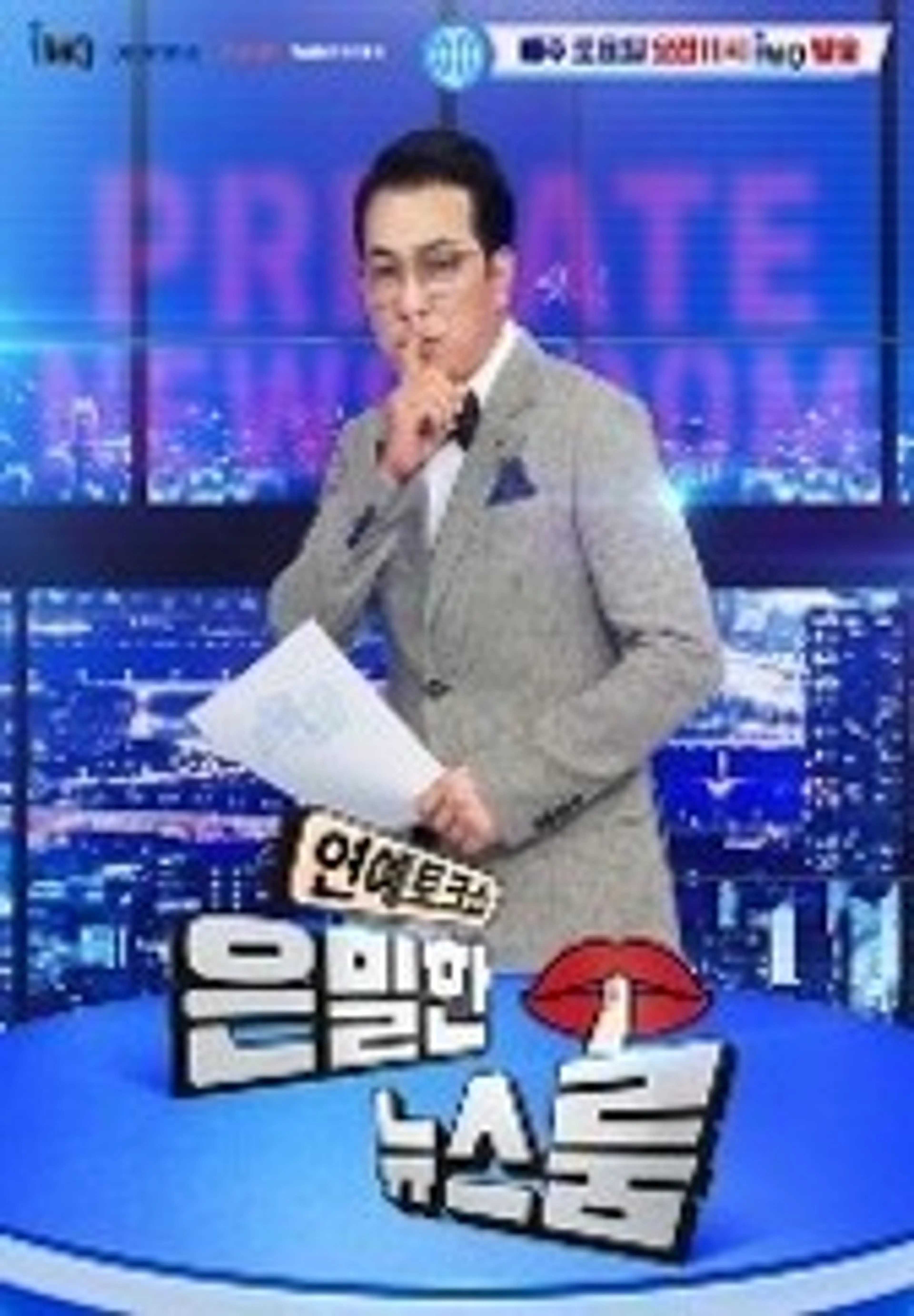 은밀한 뉴스룸