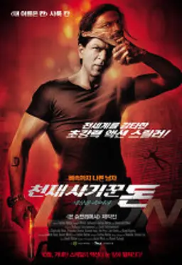 천재 사기꾼 돈: 세상을 속여라
