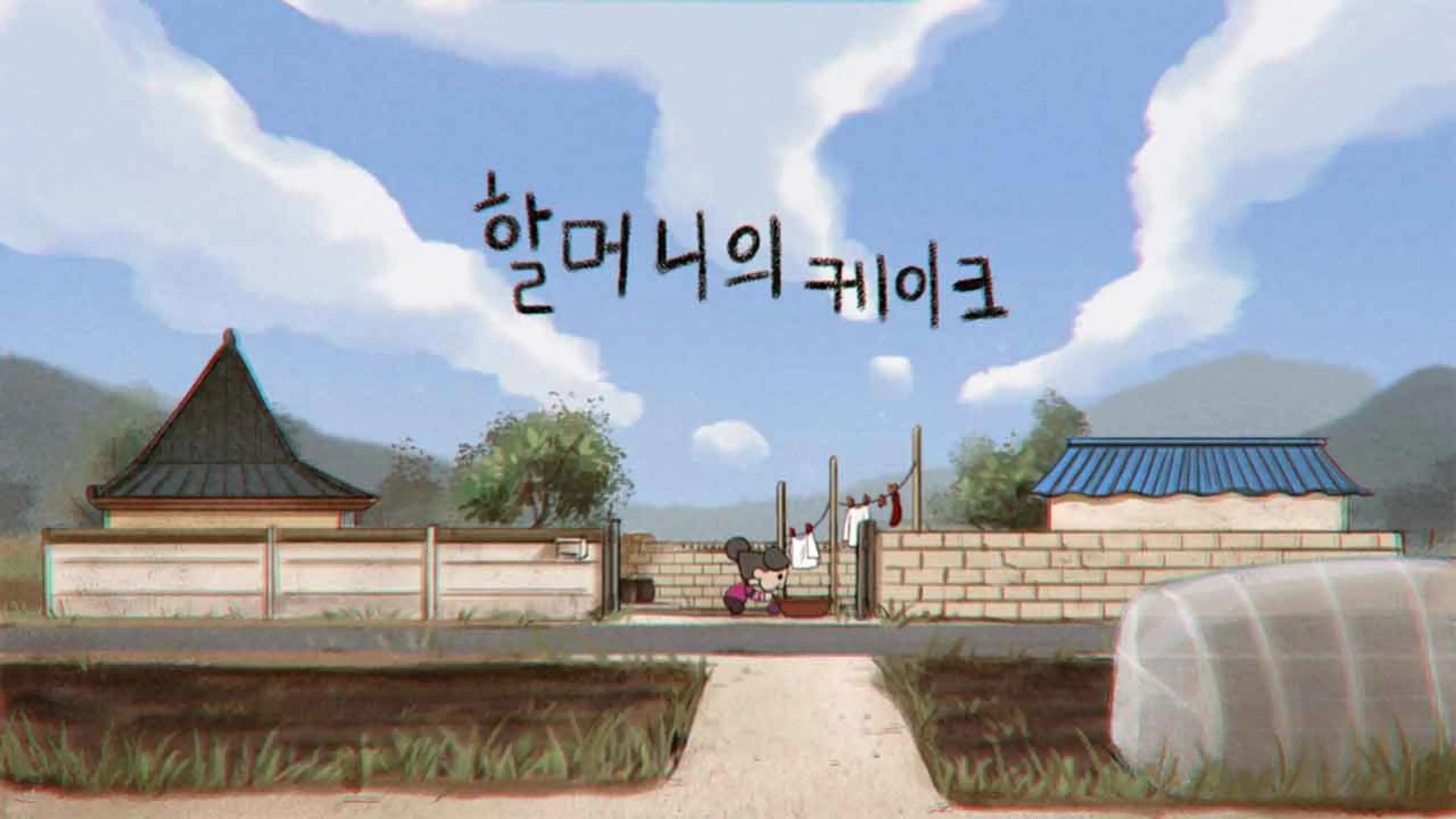 할머니의 케이크