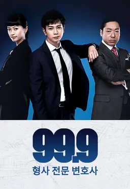 99.9 ~형사 전문 변호사~ 시즌 1