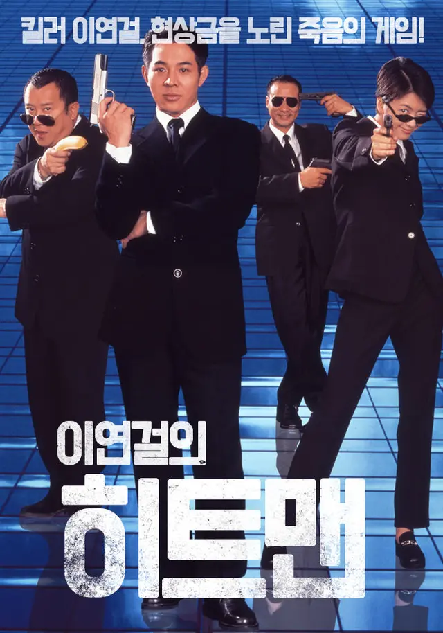 이연걸의 히트맨