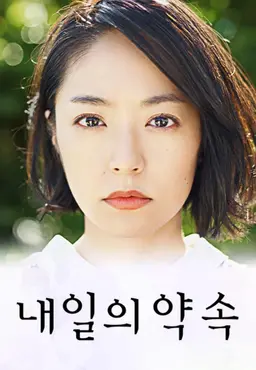 내일의 약속