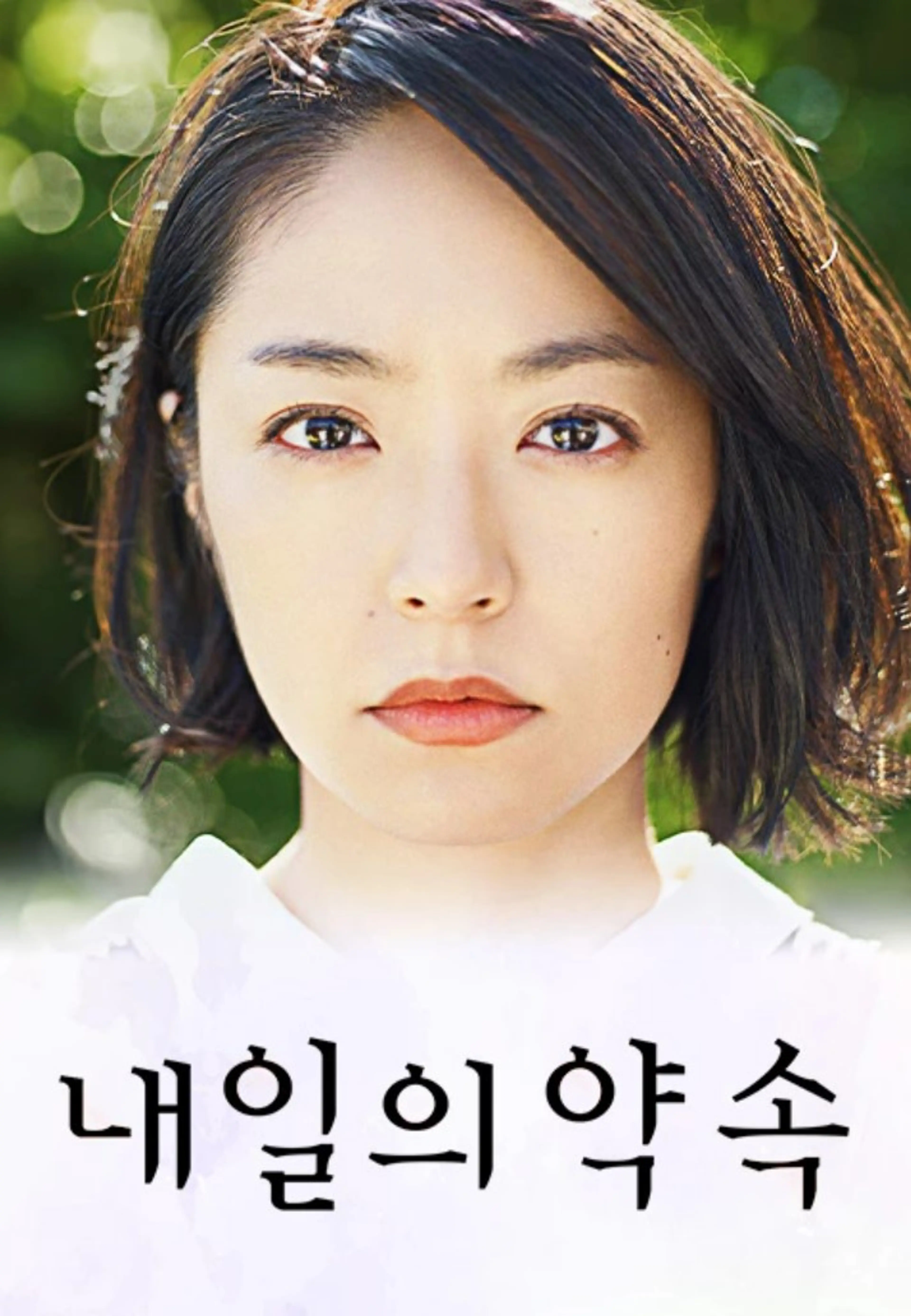 내일의 약속