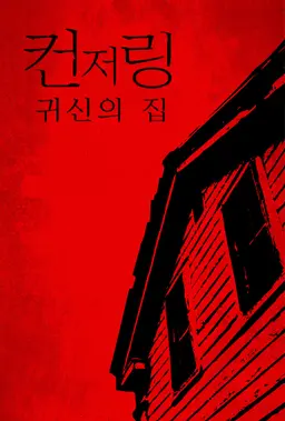 컨저링: 귀신의 집