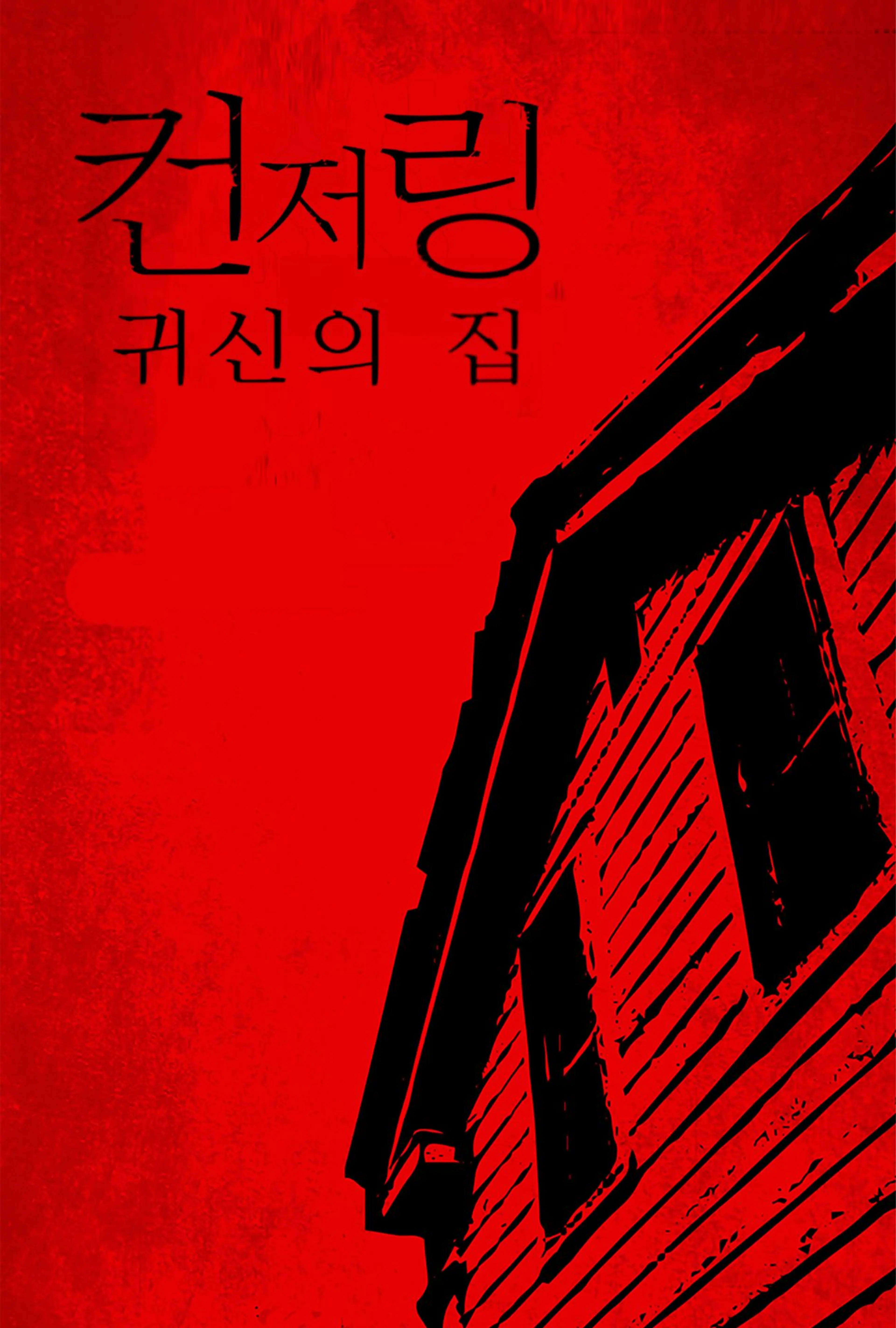 컨저링: 귀신의 집