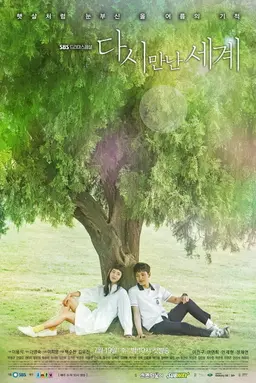 다시 만난 세계