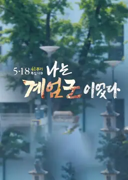 5.18 41주기 특집다큐 나는 계엄군이었다