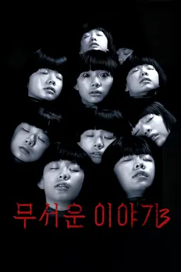 무서운 이야기 3 - 화성에서 온 소녀