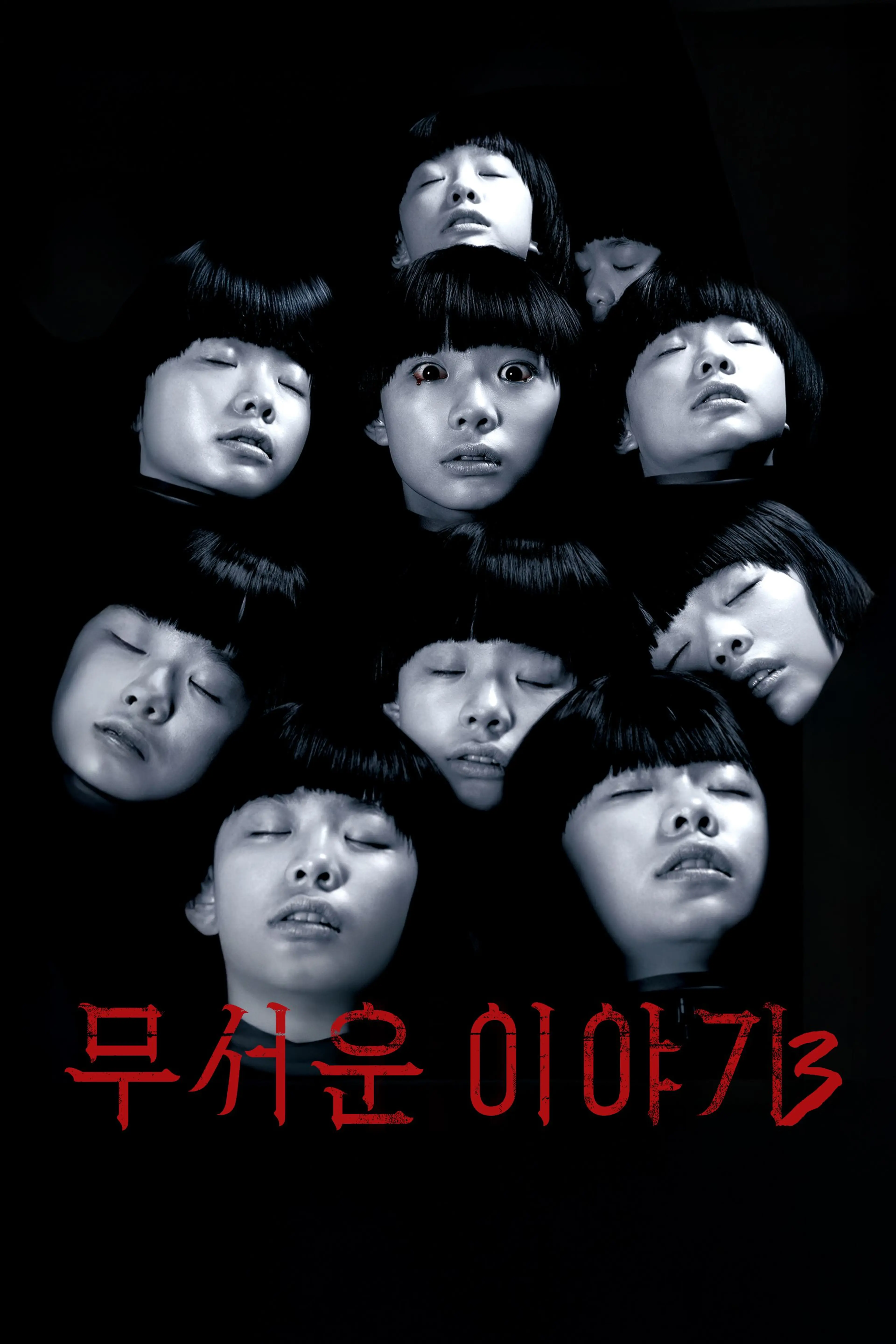 무서운 이야기 3 - 화성에서 온 소녀