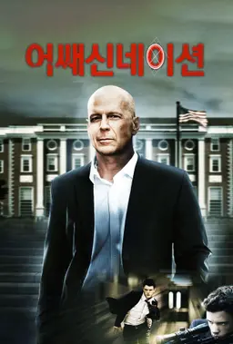어쌔신네이션