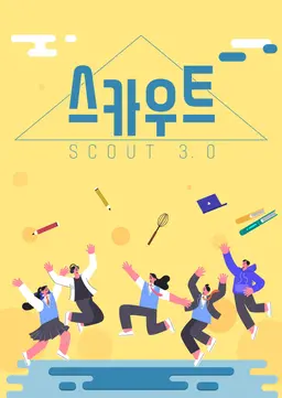 스카우트 3.0