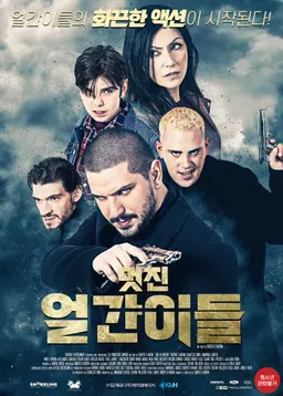 멋진 얼간이들