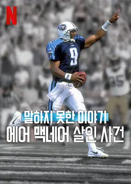 말하지 못한 이야기: 에어 맥네어 살인 사건