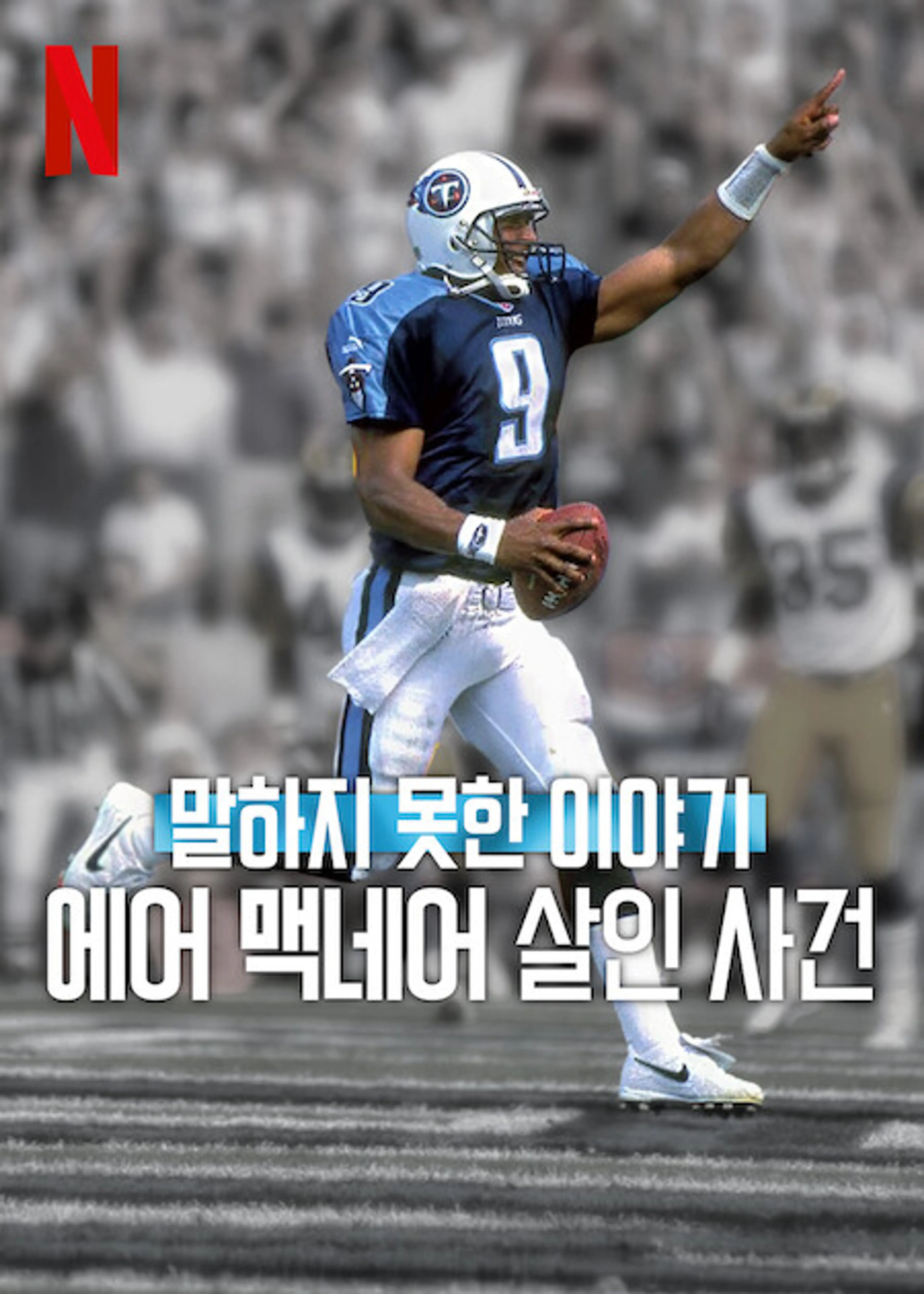 말하지 못한 이야기: 에어 맥네어 살인 사건