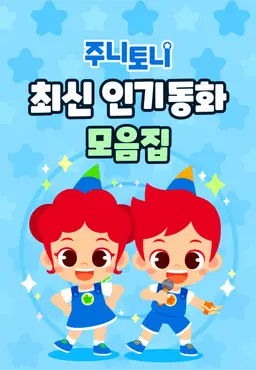 주니토니 최신 인기 동화 모음집