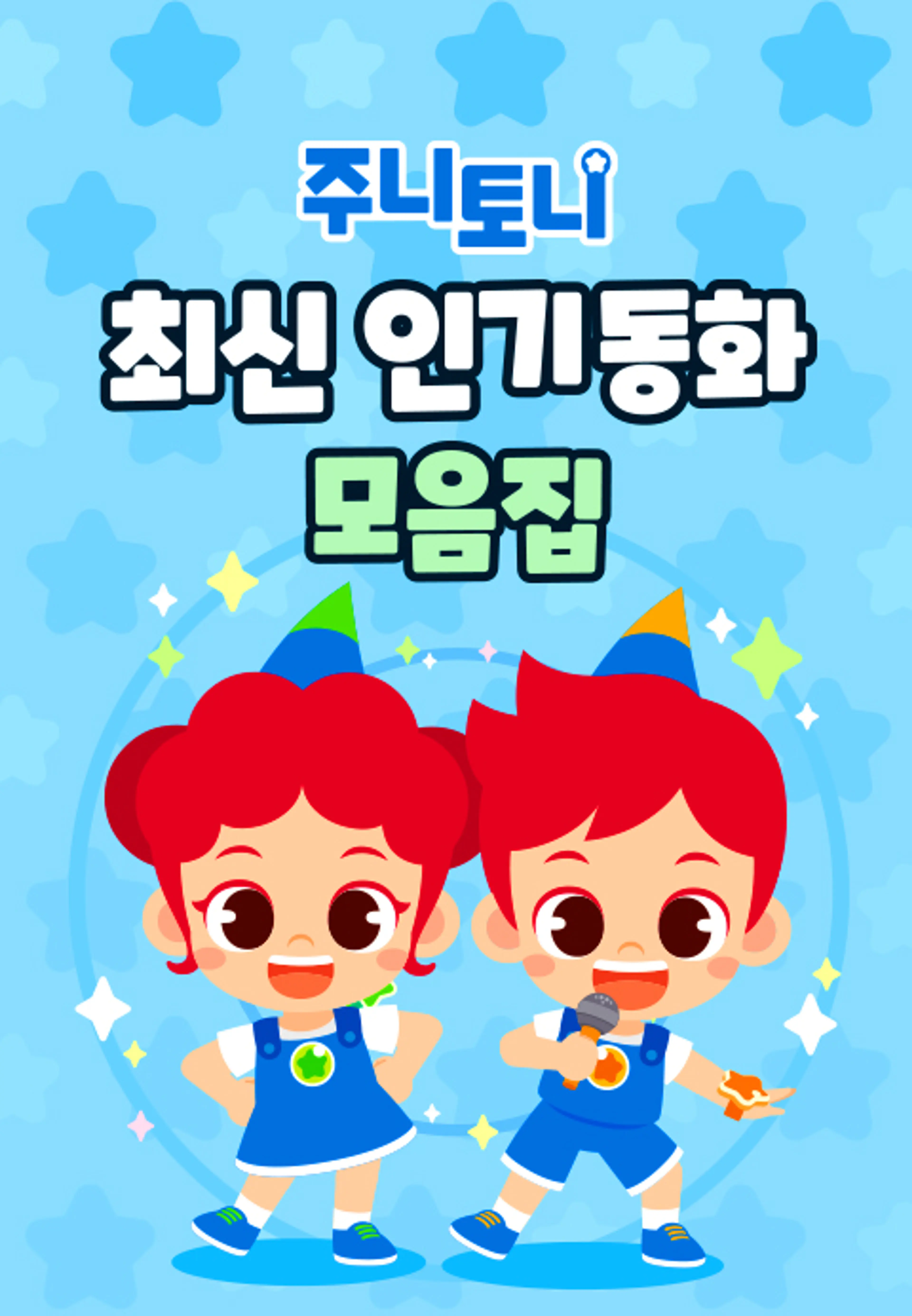 주니토니 최신 인기 동화 모음집