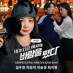 내가 다른 여자와 바람을 폈다