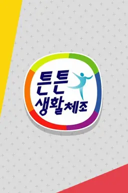 튼튼 생활체조