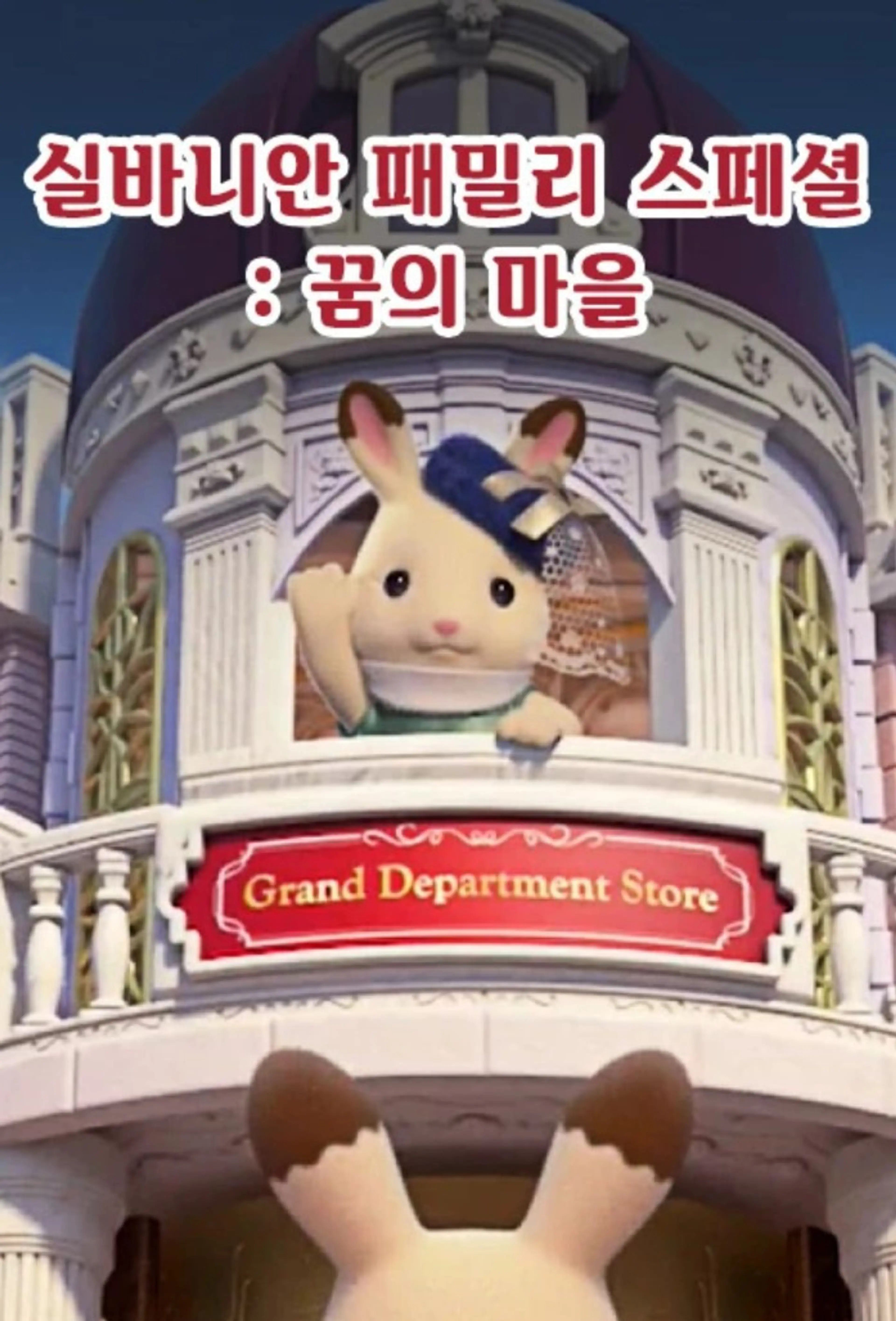 실바니안 패밀리 - 꿈의 마을