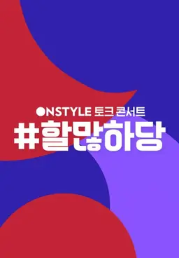 할많하당