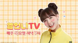 옐언니TV