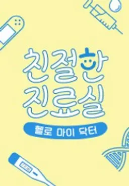 헬로 마이 닥터 친절한 진료실