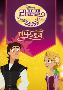 라푼젤: 미니 스토리