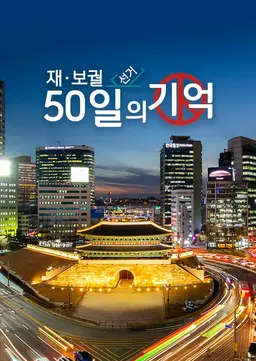 재ㆍ보궐선거 50일의 기억