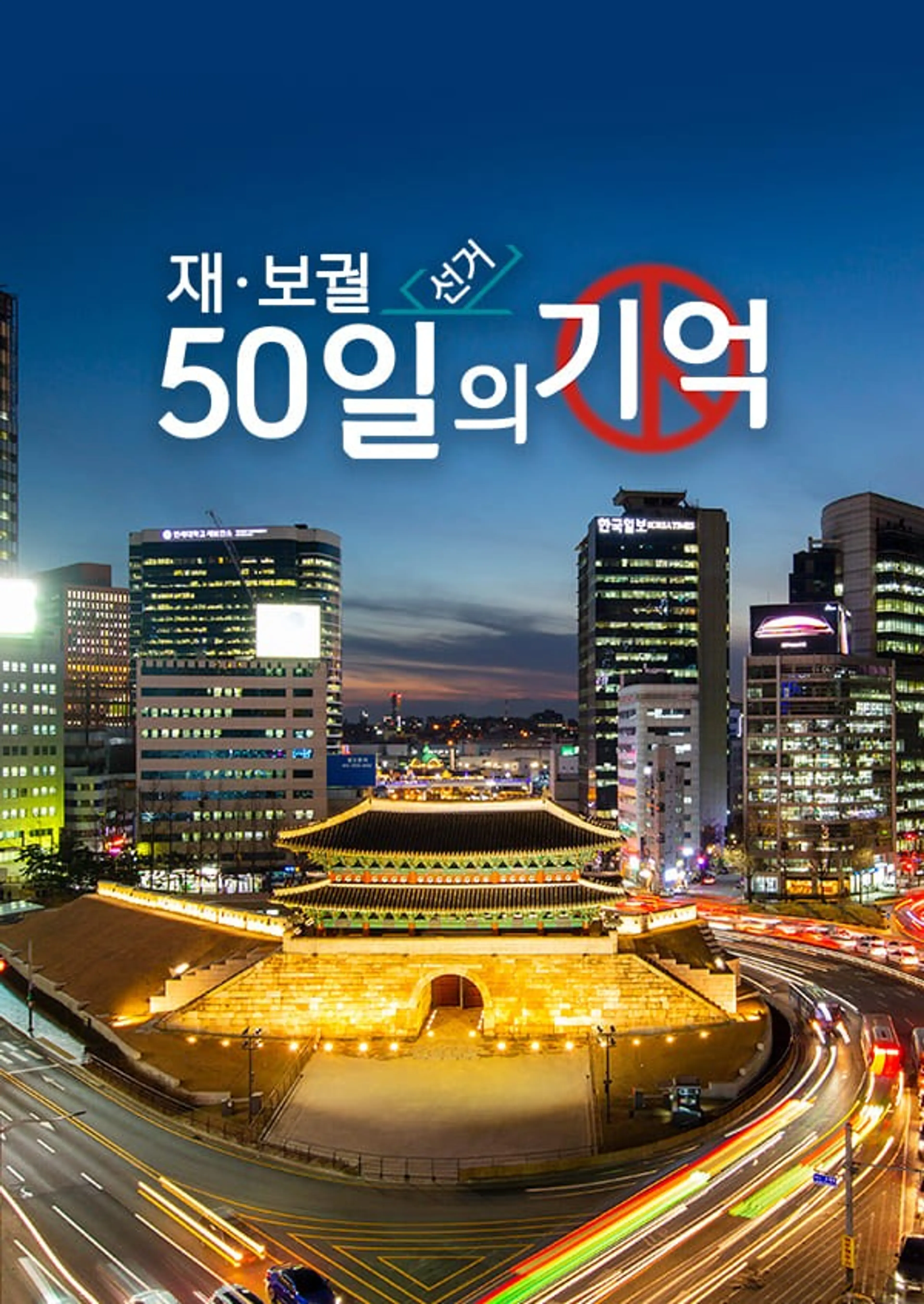 재ㆍ보궐선거 50일의 기억
