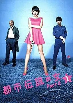 도시 전설의 여자 Part2