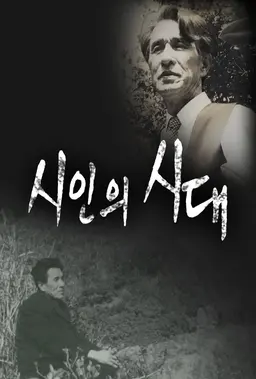 시인의 시대
