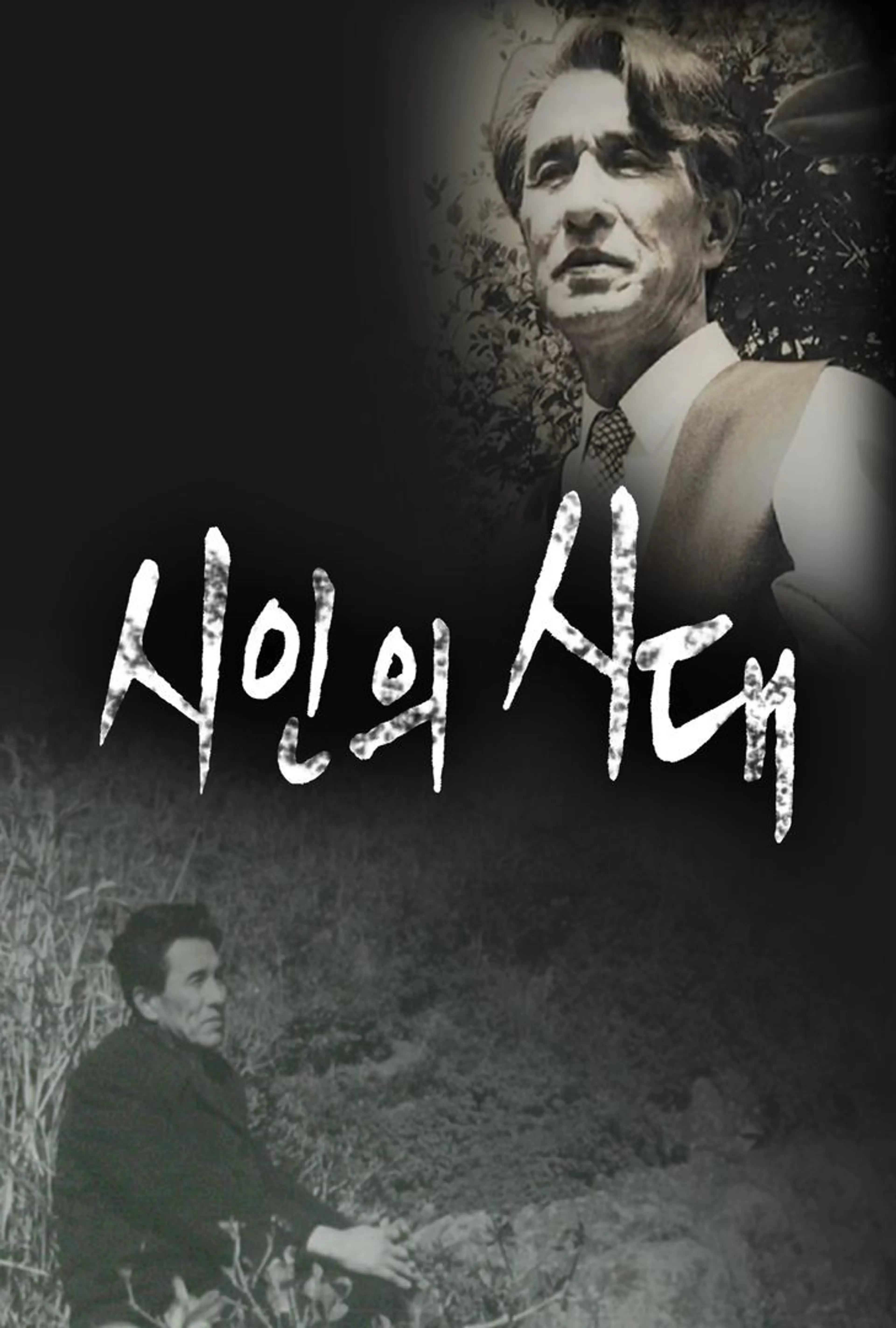 시인의 시대