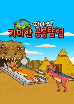 기이한 공룡탐험 3
