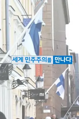 세계 민주주의를 만나다