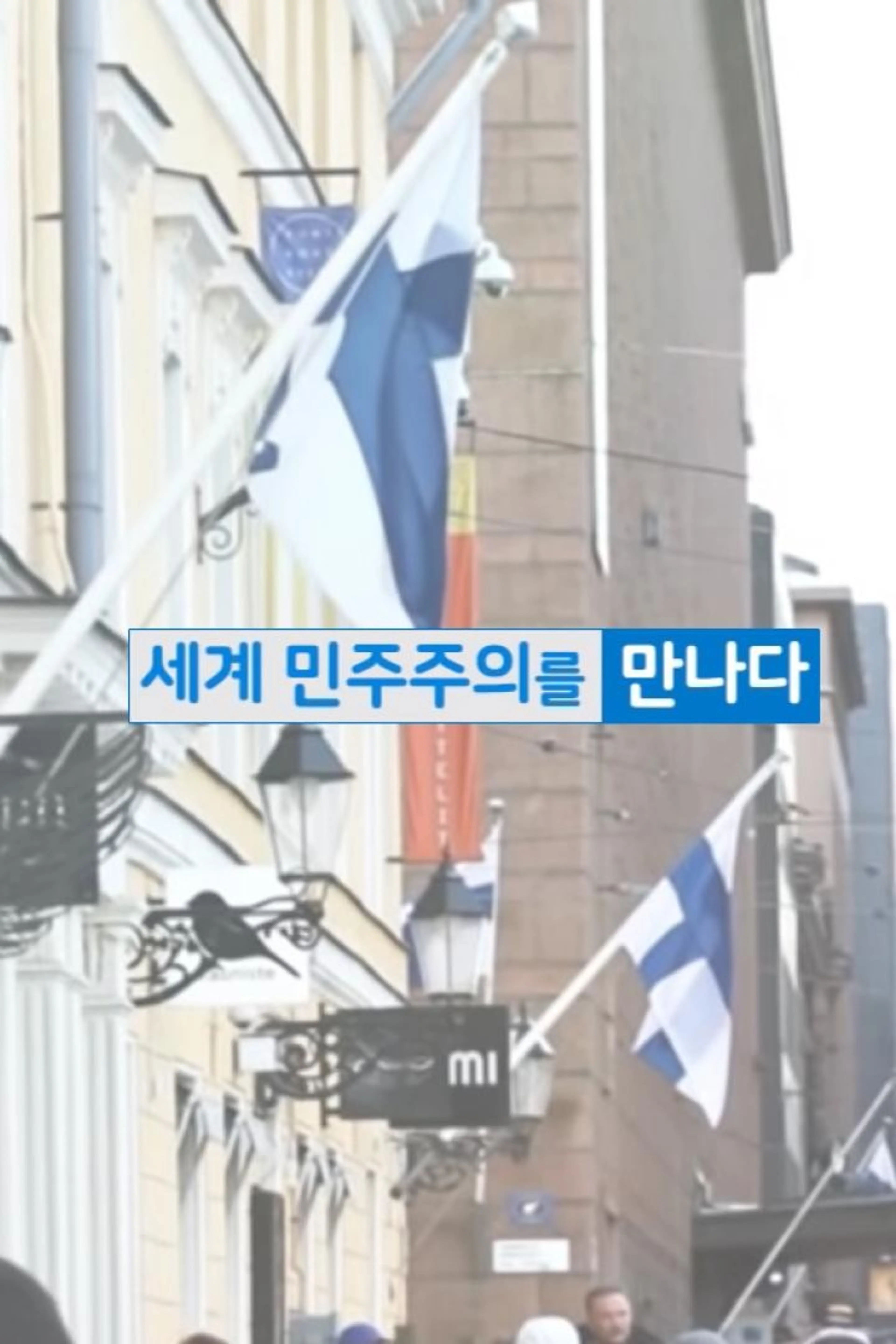 세계 민주주의를 만나다