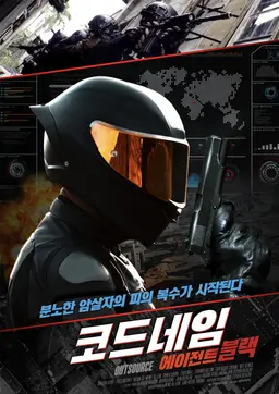 코드네임 : 에이전트 블랙