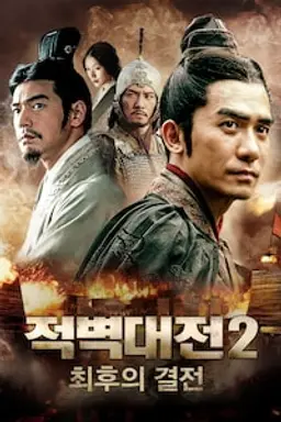 적벽대전2： 최후의 결전