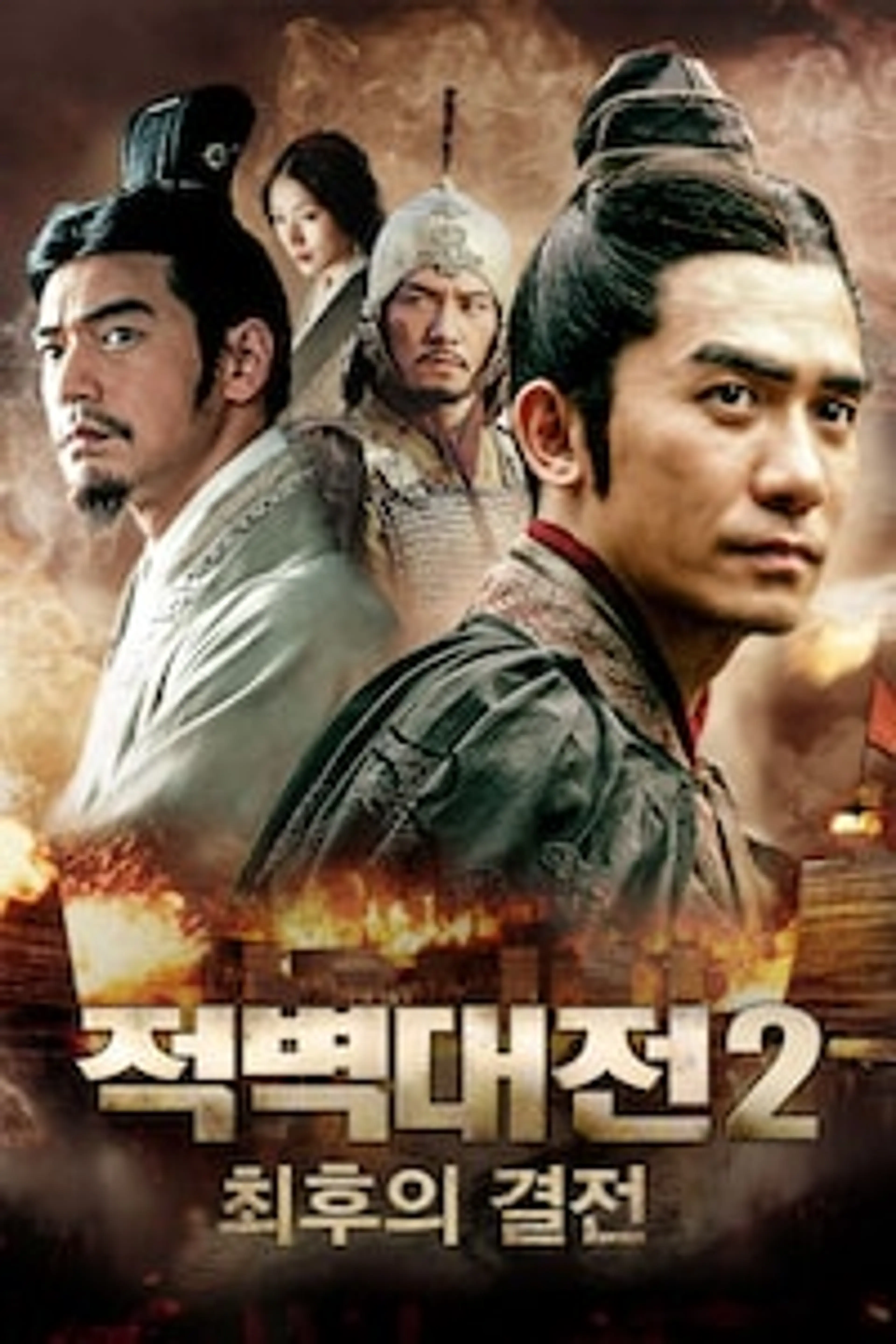 적벽대전2： 최후의 결전