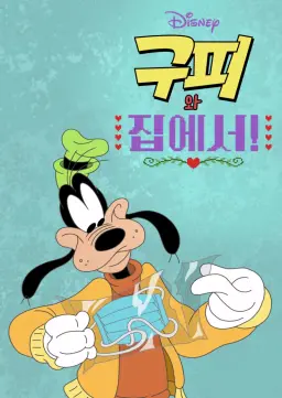 구피와 집에서!