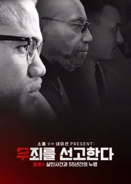 소울 오브 네이션 PRESENT: 무죄를 선고한다 - 말콤X 살인사건과 55년간의 누명