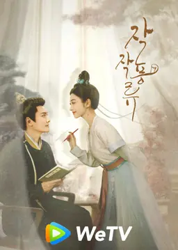 작작풍류: 빛나는 그대