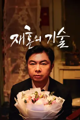 재혼의 기술