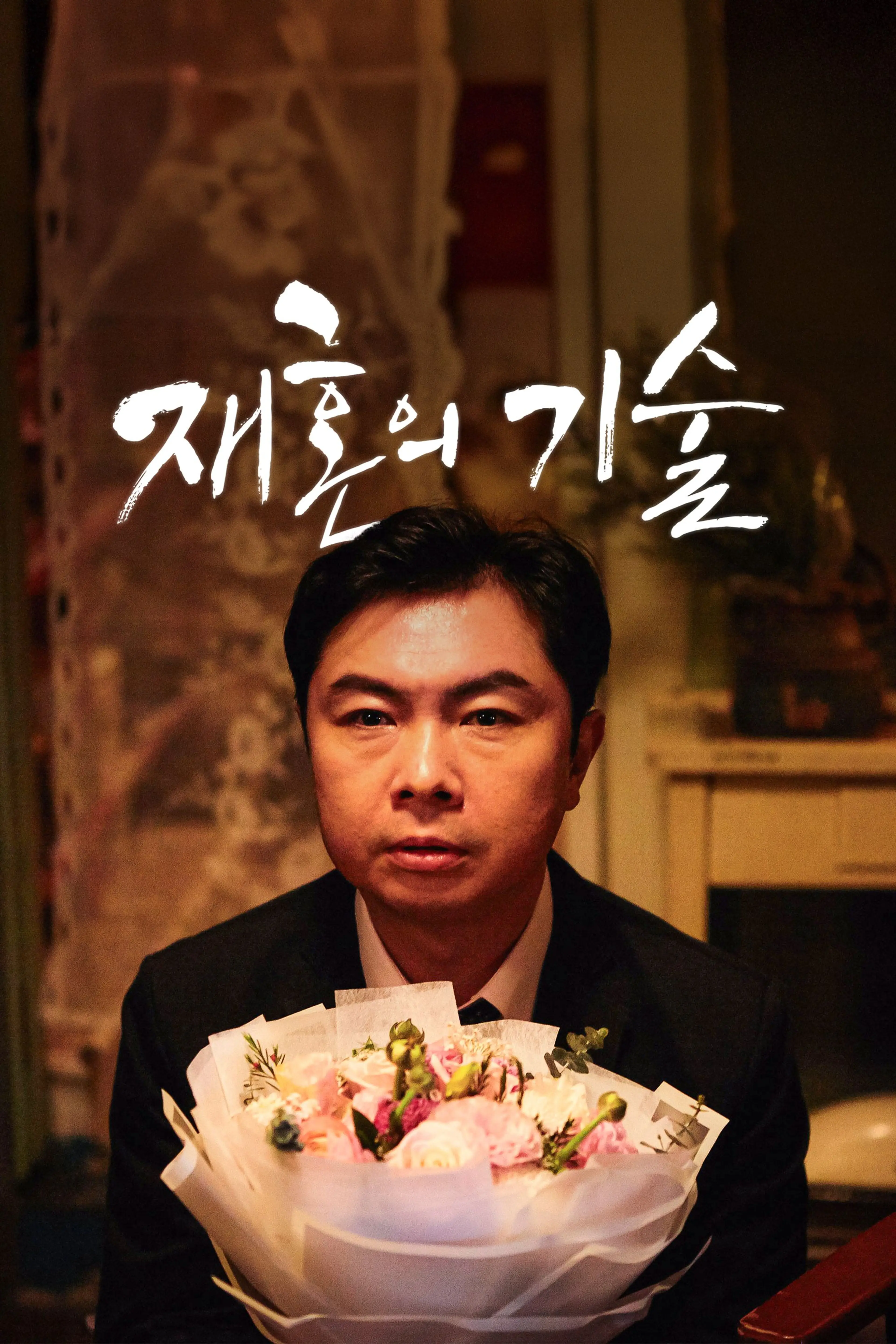 재혼의 기술