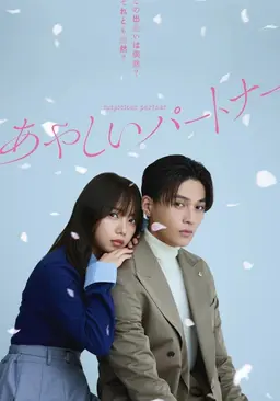 수상한 파트너
