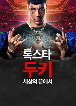 록스타 두키: 세상의 끝에서